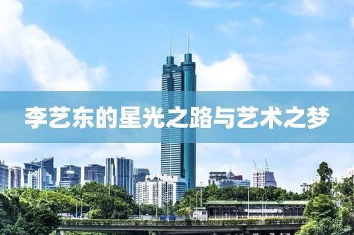 李艺东的星光之路与艺术之梦