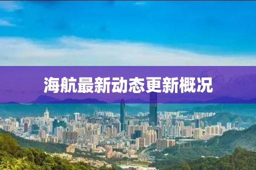 海航最新动态更新概况