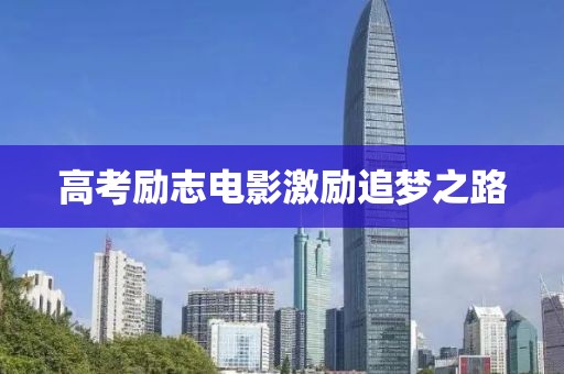 高考励志电影激励追梦之路