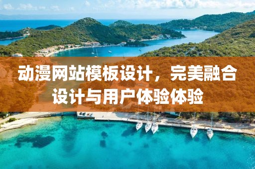 动漫网站模板设计，完美融合设计与用户体验体验