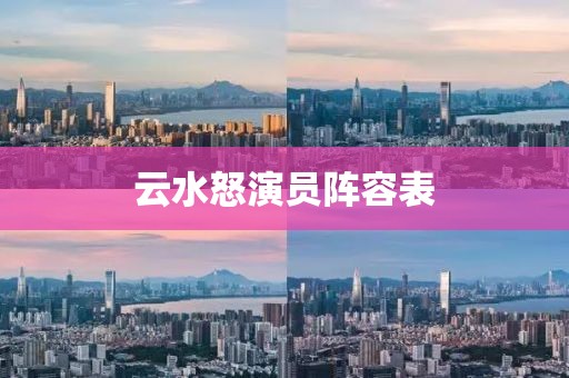云水怒演员阵容表