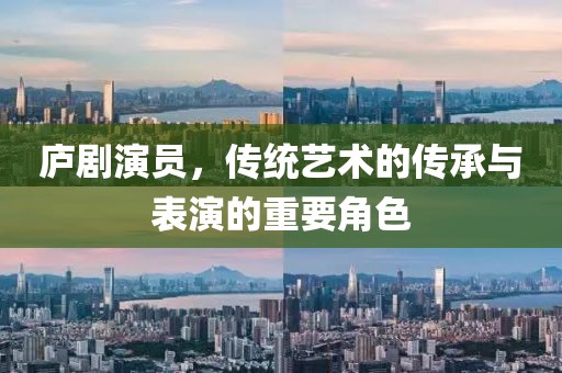 庐剧演员，传统艺术的传承与表演的重要角色
