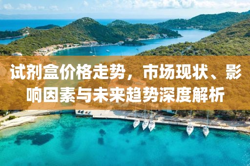 试剂盒价格走势，市场现状、影响因素与未来趋势深度解析