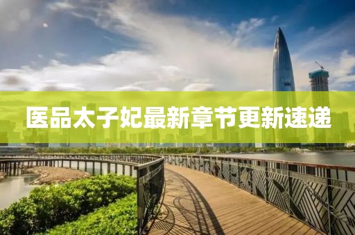 妫玟丽 第3页