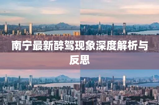 南宁最新醉驾现象深度解析与反思