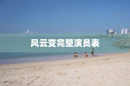 风云变完整演员表