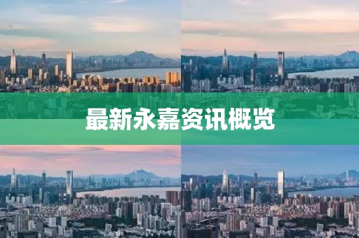 最新永嘉资讯概览