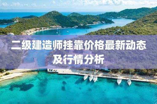 二级建造师挂靠价格最新动态及行情分析