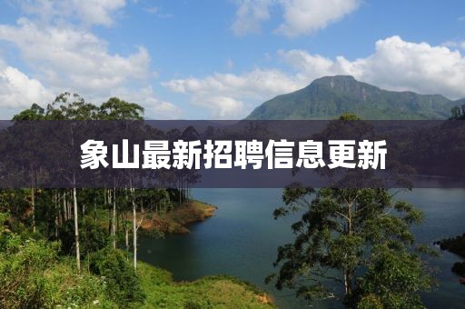 象山最新招聘信息更新