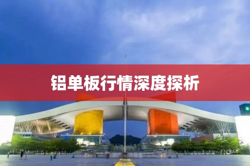 铝单板行情深度探析