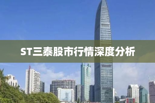 ST三泰股市行情深度分析