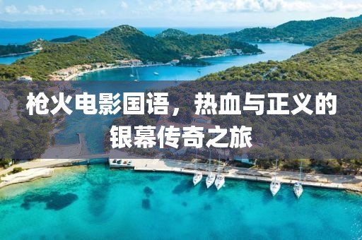 枪火电影国语，热血与正义的银幕传奇之旅