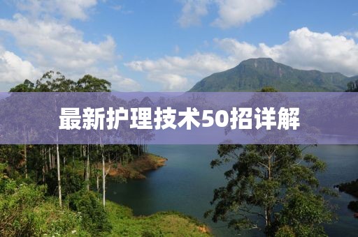 最新护理技术50招详解
