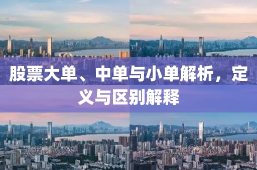 股票大单、中单与小单解析，定义与区别解释