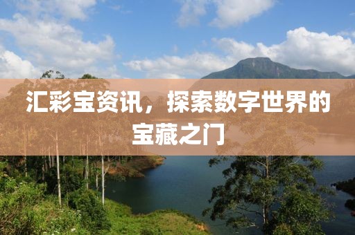 汇彩宝资讯，探索数字世界的宝藏之门