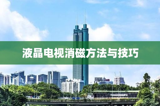液晶电视消磁方法与技巧
