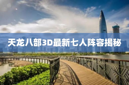 天龙八部3D最新七人阵容揭秘