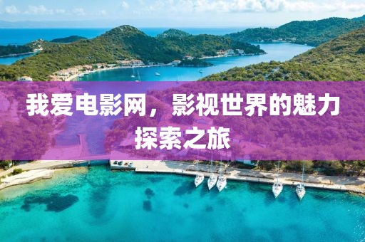 我爱电影网，影视世界的魅力探索之旅