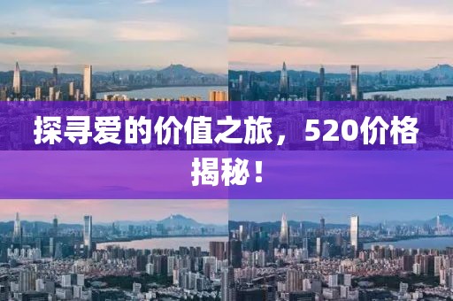 探寻爱的价值之旅，520价格揭秘！