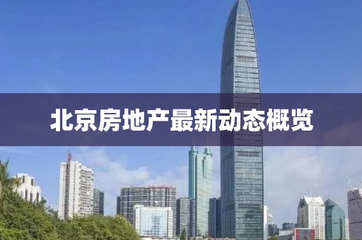 北京房地产最新动态概览