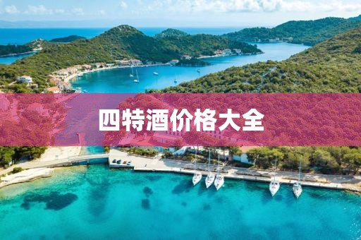 四特酒价格大全