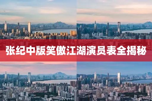 张纪中版笑傲江湖演员表全揭秘