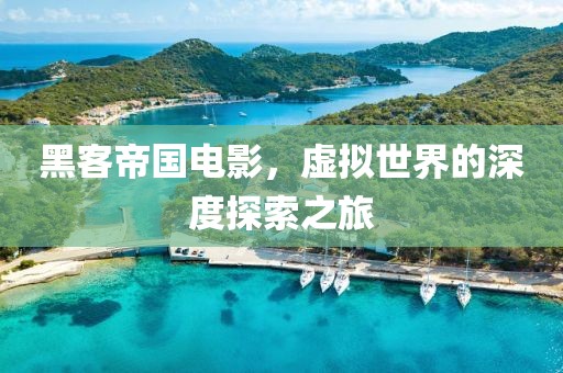黑客帝国电影，虚拟世界的深度探索之旅
