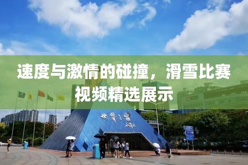 速度与激情的碰撞，滑雪比赛视频精选展示