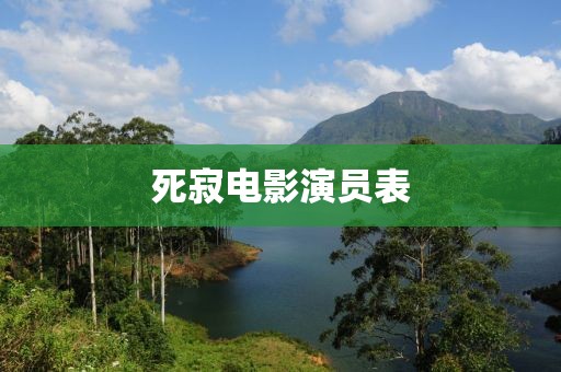 死寂电影演员表