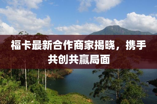 福卡最新合作商家揭晓，携手共创共赢局面