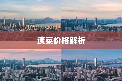 淡菜价格解析