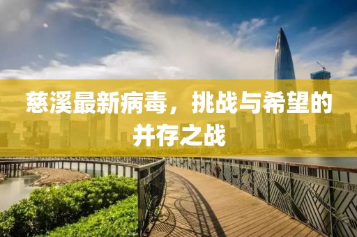 慈溪最新病毒，挑战与希望的并存之战
