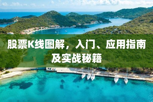 股票K线图解，入门、应用指南及实战秘籍