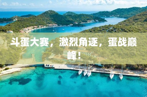 斗蛋大赛，激烈角逐，蛋战巅峰！