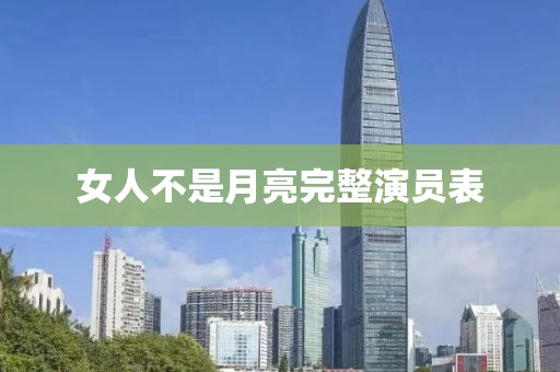 女人不是月亮完整演员表