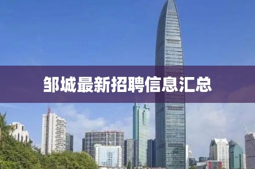 邹城最新招聘信息汇总