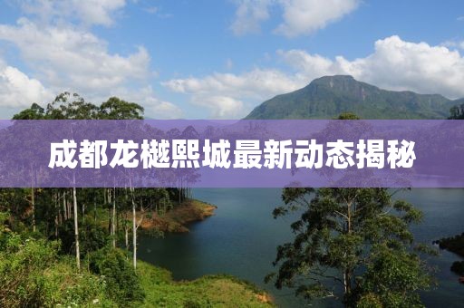成都龙樾熙城最新动态揭秘