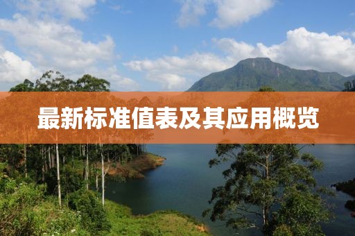 最新标准值表及其应用概览