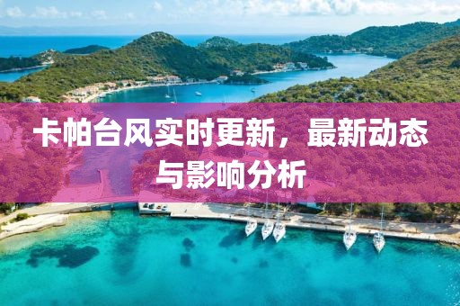 卡帕台风实时更新，最新动态与影响分析