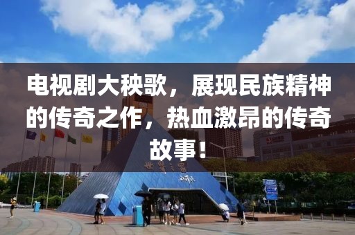 电视剧大秧歌，展现民族精神的传奇之作，热血激昂的传奇故事！