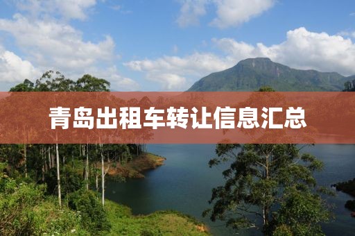 青岛出租车转让信息汇总