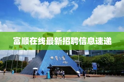 富顺在线最新招聘信息速递