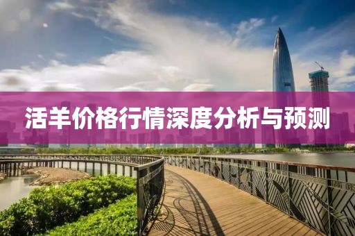 活羊价格行情深度分析与预测