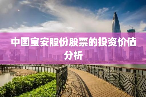 中国宝安股份股票的投资价值分析