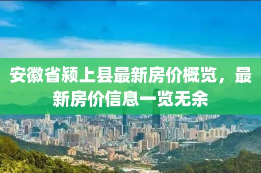 安徽省颍上县最新房价概览，最新房价信息一览无余