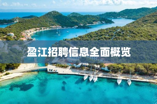 盈江招聘信息全面概览