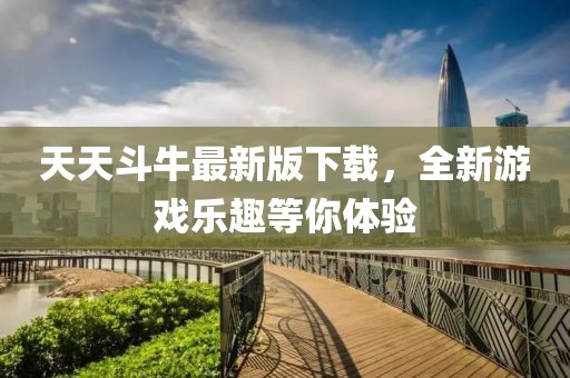 天天斗牛最新版下载，全新游戏乐趣等你体验