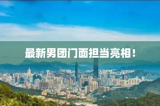 最新男团门面担当亮相！