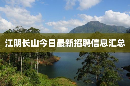 江阴长山今日最新招聘信息汇总