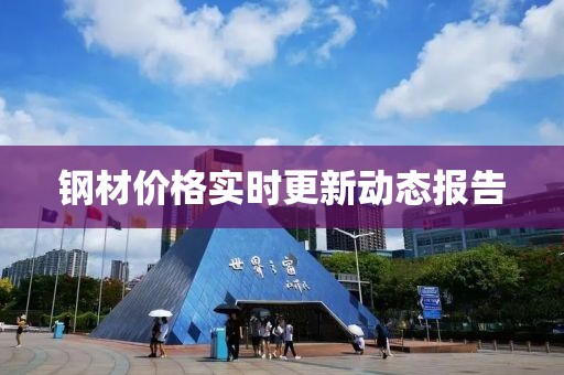 钢材价格实时更新动态报告